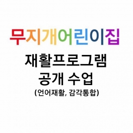 재활프로그램 공개수업