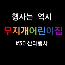 산타행사