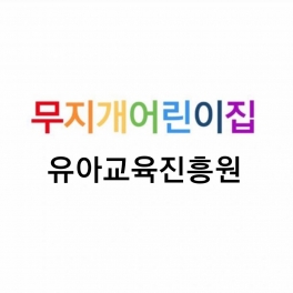유아교육진흥원