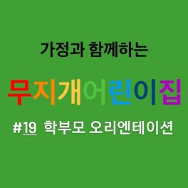 학부모 오리엔테이션