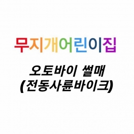 오토바이 썰매