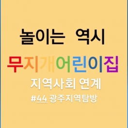 광주지역탐방 - 지역사회연계(포충사)