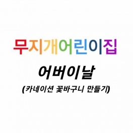 카네이션 꽃바구니 만들기
