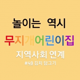 지역사회연계 - 김치 담그기