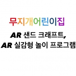AR샌드, AR