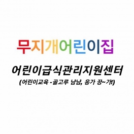 급식관리지원센터 - 완이 두이 콩이의 건강교육(건강 영양교육)