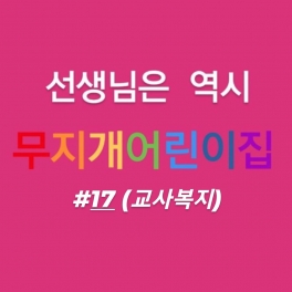 교사복지