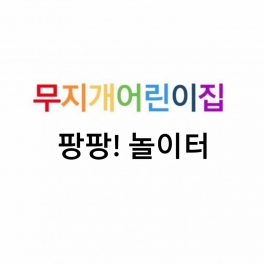 팡팡 놀이터