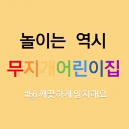 놀이 - 깨끗하게 양치해요