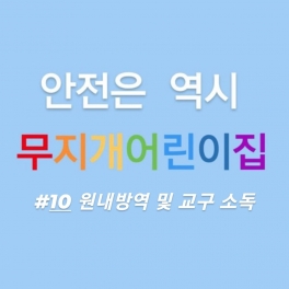 원내 방역 및 교구 소독