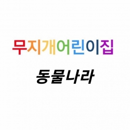 원내 방문 동물나라