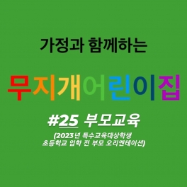부모교육