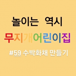 수박 화채 만들기