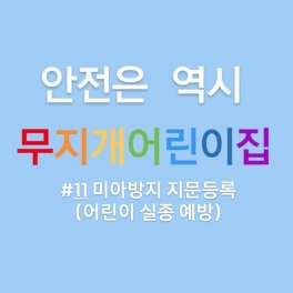 미아방지 지문등록