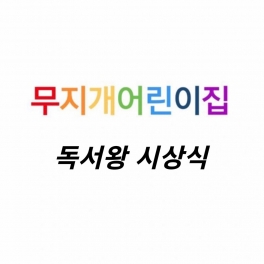 도서왕 시상식