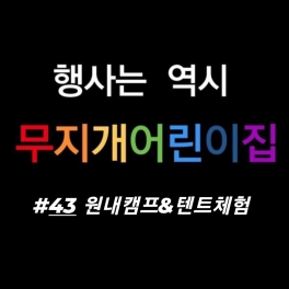 텐트 체험 / 원내 캠프