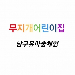 남구 유아 숲 체험원