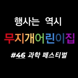 과학 페스티벌