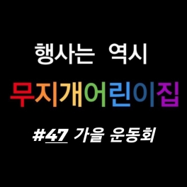 가을 운동회