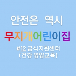 급식지원센터 - 건강영양교육