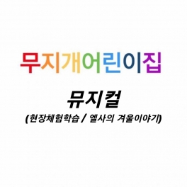 뮤지컬 - 엘사의 겨울 이야기