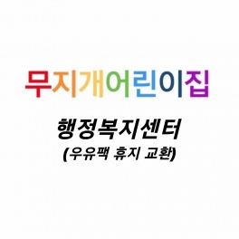 행정복지센터 - 우유팩 휴지 교환