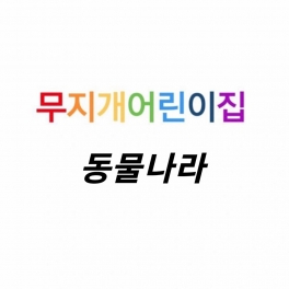 동물나라 - 페럿, 저빌, 마멋, 북방산 개구리