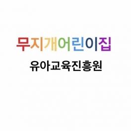 유아교육진흥원