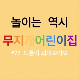 놀이 - 드론을 날려요
