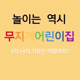 나의 기분은 어떨까요?