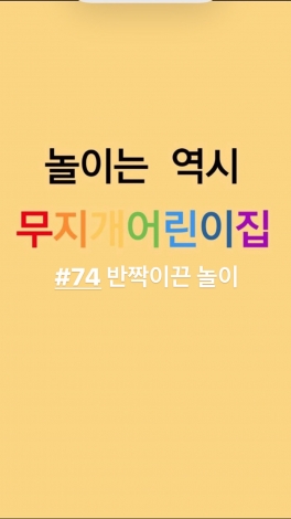 놀이 - 반짝이끈 놀이