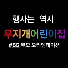 부모 오리엔테이션