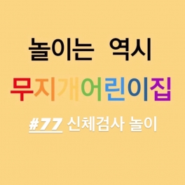 신체검사 놀이