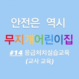 교사교육 - 응급처치