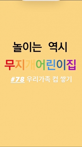 놀이 - 우리가족 컵 쌓기