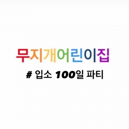 100일 파티