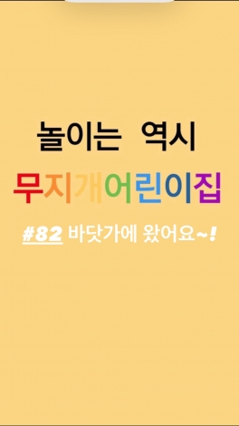 놀이 - 바닷가에 왔어요