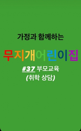 부모교육(취학상담)