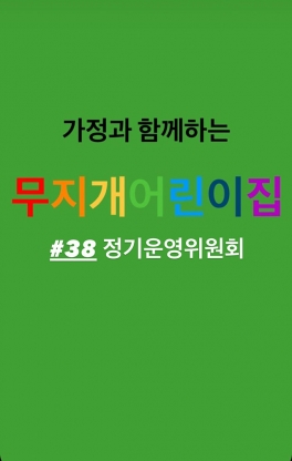 정기운영위원회