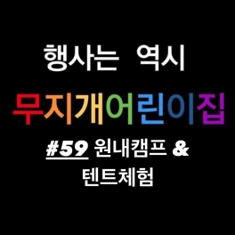 원내캠프&텐트체험