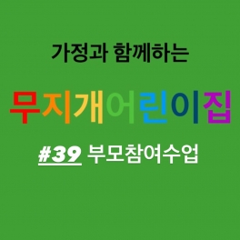 부모참여수업