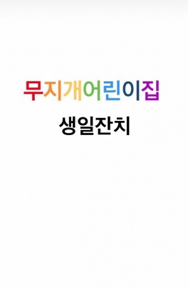 9~11월 생일잔치