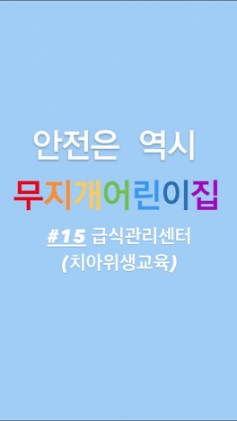 급식지원센터 - 치아위생교육