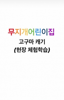 현장체험학습 - 고구마 캐기