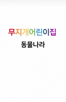 원내방문 동물나라