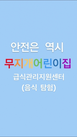 급식관리지원센터 - 음식탐험