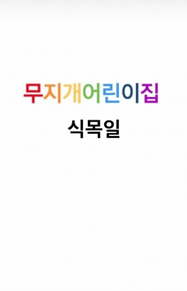 식목일 - 다육이 심기