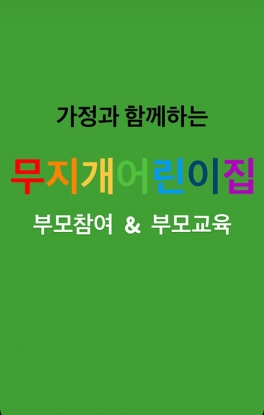 부모참여 & 부모교육