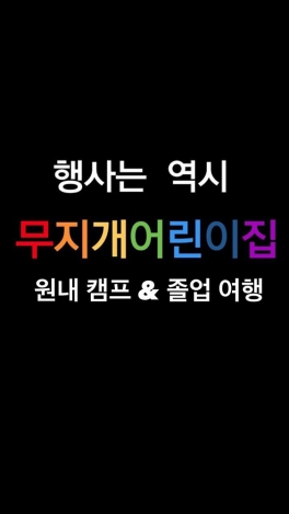 원내 캠프 & 졸업 여행