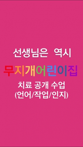 치료 공개수업(언어, 작업, 인지)